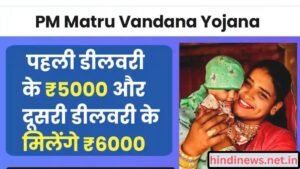 PM Matru Vandana Yojana 2024